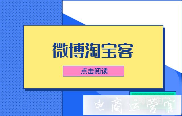 微博淘客的玩法有哪些?微博淘寶客如何引流?